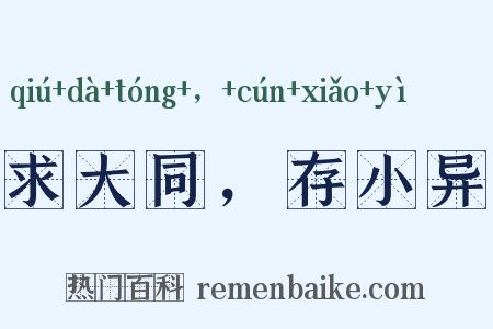 求大同，存小异是什么意思的图片